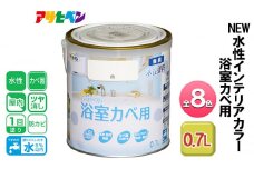 アサヒペン ライトブルー NEW水性インテリアカラー 浴室カベ用 0.7L 全8色[ ペンキ 塗料 DIY 日曜大工 ]