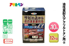 アサヒペン なす紺 油性高耐久アクリルトタン用α 12kg 全10色[ ペンキ 塗料 DIY 日曜大工 大容量 ]