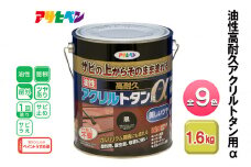 アサヒペン なす紺 油性高耐久アクリルトタン用α 1.6kg 全9色[ ペンキ 塗料 DIY 日曜大工 ]