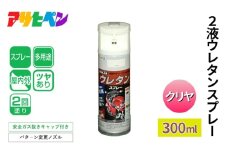 アサヒペン  ２液ウレタンスプレークリア 300ml [スプレー 塗料 DIY 日曜大工 屋内 屋外]
