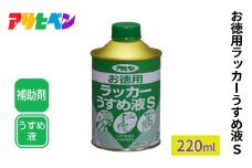 アサヒペン  お徳用ラッカーうすめ液Ｓ 220ml [DIY 日曜大工]