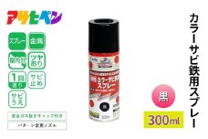 アサヒペン  カラーサビ鉄用スプレー 黒 300ml [スプレー缶 塗料 DIY 日曜大工 屋内 屋外]