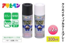 アサヒペン     クリエイティブカラースプレー全2色 300ml [スプレー缶 塗料 DIY 日曜大工 屋内 屋外 カラースプレー]