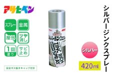 アサヒペン  シルバージンクスプレー シルバー	420ml[スプレー缶 塗料 DIY 日曜大工 屋外]			