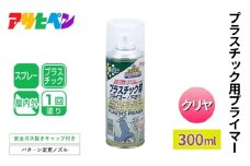 アサヒペン  プラスチック用プライマー クリヤ 300ml[スプレー缶 塗料 DIY 日曜大工 屋内 屋外]