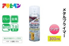 アサヒペン  メタルプライマー 300ml [スプレー缶 塗料 DIY 日曜大工 屋内 屋外]