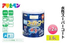 アサヒペン 水性スーパーコート1.6L　白