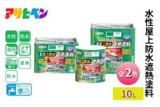 アサヒペン  水性屋上防水遮熱塗料　10L　ライトグリーン