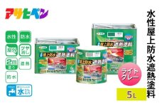 アサヒペン  水性屋上防水遮熱塗料　5L　ライトグレー [塗料 遮熱 コンクリ DIY 日曜大工 屋外]