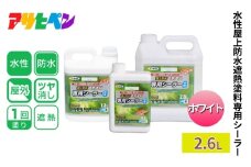 アサヒペン  水性屋上防水遮熱塗料専用シーラー 2.6L　ホワイト [塗料 遮熱 コンクリ DIY 日曜大工 屋外]