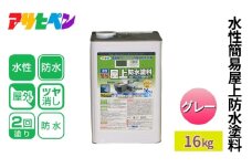 アサヒペン  水性簡易屋上防水塗料　グレー 16kg [塗料 遮熱 コンクリ DIY 日曜大工 屋外]