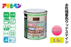 アサヒペン  水性強着色ウッドステイン　1.6Ｌ　ウォルナット [塗料 木部 木部専用塗料 DIY 日曜大工 屋内 屋外]