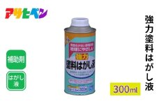 アサヒペン 強力塗料はがし液 300ml[塗料 塗膜除去 DIY 日曜大工 はがし液]