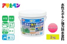 アサヒペン 水性エポキシ強力防水塗料 1kg ライトグレー [塗料 仕上げ 防水 防塵 DIY 日曜大工 屋内 屋外]