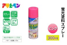 アサヒペン 蛍光塗料スプレー ピンク 300ml[塗料 蛍光塗料 スプレー缶 DIY 日曜大工 屋内 屋外]