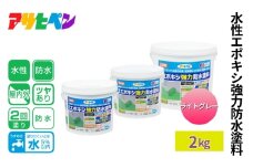 アサヒペン 水性エポキシ強力防水塗料 2kg ライトグレー [塗料 仕上げ 防水 防塵 DIY 日曜大工]