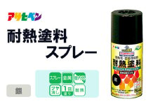 アサヒペン  耐熱塗料スプレー銀　[塗料 スプレー 耐熱 DIY 日曜大工 屋内 屋外]