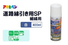 アサヒペン  道路線引き用ＳＰ細線用　400ml白 [塗料 スプレー ツヤ消し DIY 日曜大工 屋内 屋外]