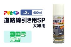 アサヒペン  道路線引き用ＳＰ太線用　400ml　[塗料 スプレー 艶消し DIY 日曜大工 屋内 屋外]