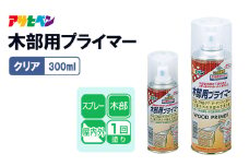 アサヒペン  木部用プライマー 300mlクリヤ[塗料 スプレー 下塗り DIY 日曜大工 屋内 屋外]