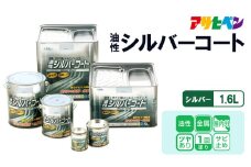 アサヒペン  油性シルバーコート 1.6Lシルバー[塗料 サビ止め DIY 日曜大工 屋内 屋外]