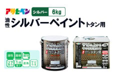 アサヒペン  油性シルバーペイント トタン用　6kgシルバー [塗料 遮熱 サビ上 DIY 日曜大工 屋内 屋外]