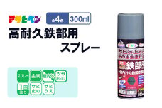 アサヒペン  油性高耐久鉄部用スプレー 300ml [塗料 スプレー 高耐久 サビうえ サビ止め DIY 日曜大工 屋内 屋外]