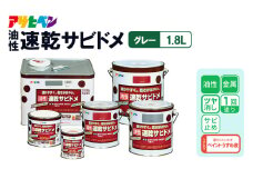 アサヒペン  油性速乾サビドメ 1.8Lグレー [サビ止め 塗料 ツヤ消し DIY 日曜大工 屋内 屋外]