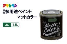 アサヒペン  水性多用途ペイントマットカラー　1.5L [塗料 多用途 DIY 日曜大工 屋内 屋外]