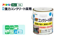 アサヒペン  水性強力コンクリート床用　1.6Ｌライトグレー [塗料 ツヤあり コンクリ DIY 日曜大工 屋内 屋外]