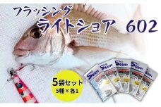 ステキ針 フラッシング ライトショア 602 5袋セット[ 釣り具 釣り 釣り針 ジギング ルアー イサキ アジ マダイ ]