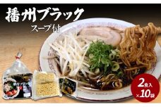 【ご当地】播州ラーメンブラック　スープ付2食入×10袋〔 中華そば ブラックラーメン 鶏ガラ しょうゆ 昔ながら 拉麺  グルメ ギフト ご当地ラーメン〕