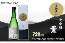 美丈夫 大吟醸 薫 720ml 加東市特A地区 東条産山田錦使用 化粧箱入[ フロンティア東条 濱川商店 日本酒 酒 お酒 四合瓶 贈答品 ]