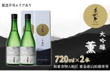 美丈夫 大吟醸 薫 720ml×2本 加東市特A地区 東条産山田錦使用 化粧箱入[ フロンティア東条 濱川商店 日本酒 酒 お酒 四合瓶 贈答品 ]