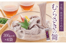  H-18 播州手延そうめん「むらさきの舞」300g(6束)×6袋