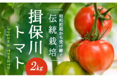 H-14　【昭和初期から受け継ぐ伝統栽培】酸味と甘みのバランスがよい「揖保川トマト」2kg【発送時期：12月～６月】