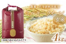 【予約受付 ９月中旬以降順次発送】H-24【農薬・化学肥料不使用】清流揖保川の水と自然が育んだ「ミルキークイーン(4kg)」