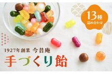H-23 1927年創業「今昔庵」の『手づくり飴13種詰合せ』播州のご当地飴も♪