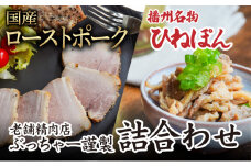 H-43「国産ローストポーク(500g)」と「播州名物ひねぽん(250g×2)」の詰め合わせ