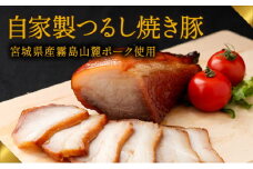 H-44　肉の山喜の『自家製つるし焼き豚(800g)』宮崎県産霧島山麓ポークを使用した“本物の焼き豚”を