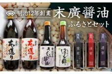 G-4　【明治12年創業 末廣醤油】7種の醤油が楽しめる「ふるさとセット」(本造り醤油3種・紫3種・ぽん酢1種)