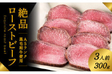 G-21　A5ランクの黒毛和牛を使用♪「肉の山喜」の絶品ローストビーフ3人前(300g)