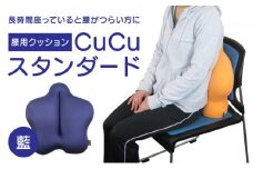  H-21　【腰用クッション】CuCuスタンダード(藍)