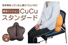 H-21 【腰用クッション】CuCuスタンダード(こげ茶)