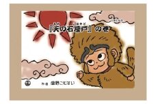 F-19 「古事記絵巻」紙芝居 「天の石屋戸」の巻