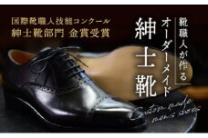 A-3　【オーダーメイド】国際靴職人技能コンクール金賞受賞の靴職人が作る紳士靴