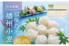 H-57　手延そうめん「揖保乃糸 播州小麦(50g×19束)」