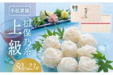 H-32　手延そうめん「揖保乃糸 上級(50g×23束)」