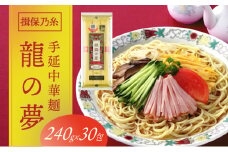 F-23　揖保乃糸　手延中華麺「龍の夢 7.2kg(240g×30包)」