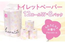 H-59 【うたうミストの香り】hanauta ダブル25m 12ロール×8パック
